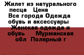 Жилет из натурального песца › Цена ­ 14 000 - Все города Одежда, обувь и аксессуары » Женская одежда и обувь   . Мурманская обл.,Полярный г.